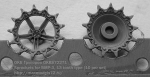 OKBS72271 Sprockets for BMP-3, 13 tooth type (10 per set) (thumb16671)