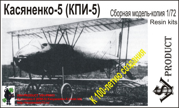 VSV-PR013 Касяненко-5 (КПИ-5) Kasyanenko-5 (resin kit) (thumb24235)