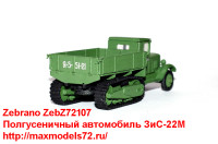 ZebZ72107    Полгусеничный автомобиль ЗиС-22М (attach2 21876)
