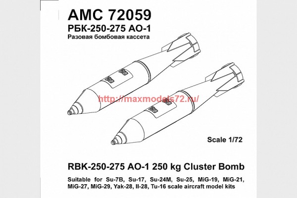 АМС 72059   РБК-250-275 АО-1 сч разовая бомбовая кассета калибра 250 кг в снаряжении осколочными боевыми
Элементами АО-1. (в комплекте четыре кассеты РБК-250-275). (thumb37605)