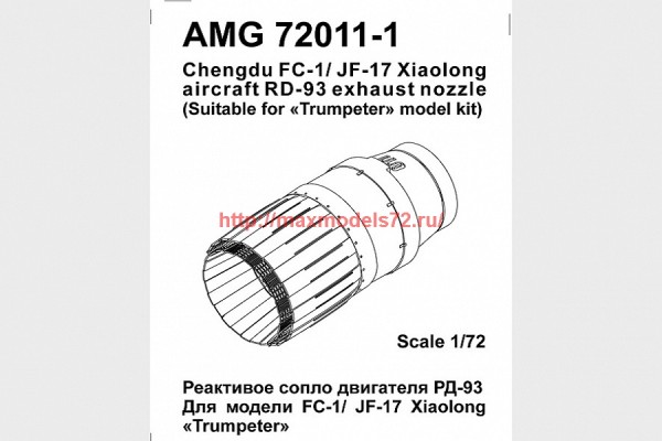 АМG 72011-1   FC-1/ JF-17 Xiaolong   реактивное сопло двигателя РД-93 (thumb37966)