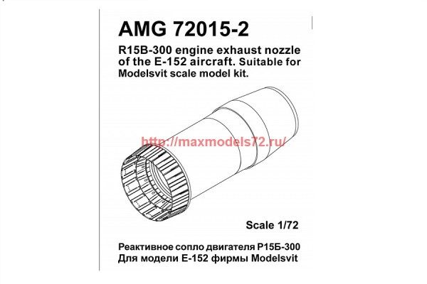 АМG 72015-2   Е-152 реактивное сопло двигателя Р15Б-300 (thumb38028)