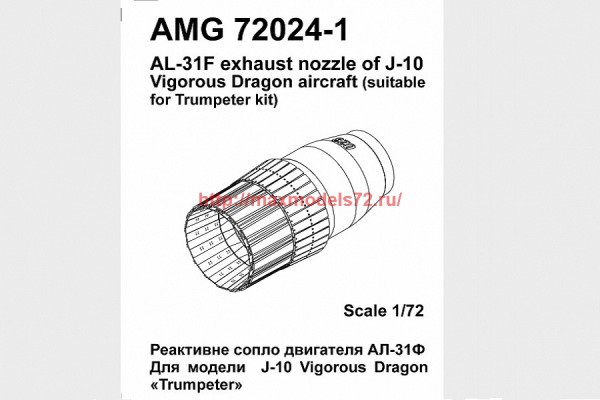 АМG 72024-1   J-10 Vigorous Dragon реактивное сопло двигателя АЛ-31Ф (thumb38100)
