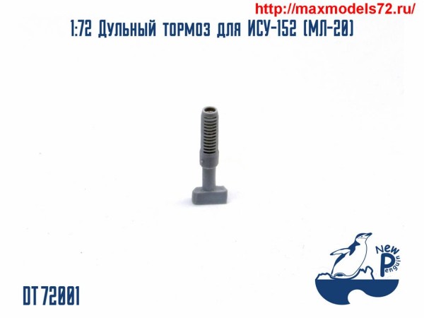 Pendt72001 1:72 Дульный тормоз для ИСУ-152 (МЛ-20) (thumb25518)
