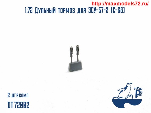 Pendt72002 1:72 Дульный тормоз для ЗСУ-57-2 (С-68) (thumb25520)