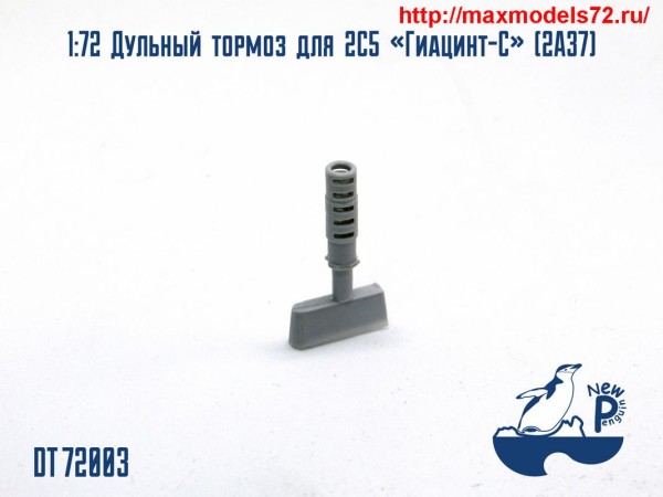 Pendt72003   1:72 Дульный тормоз для 2С5 «Гиацинт-С» (2А37) (thumb25522)