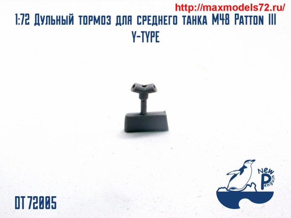 Pendt72005 1:72 Дульный тормоз для среднего танка М48 Patton III Y-TYPE (thumb25526)