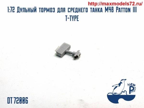Pendt72006 1:72 Дульный тормоз для среднего танка М48 Patton III T-TYPE (thumb25528)