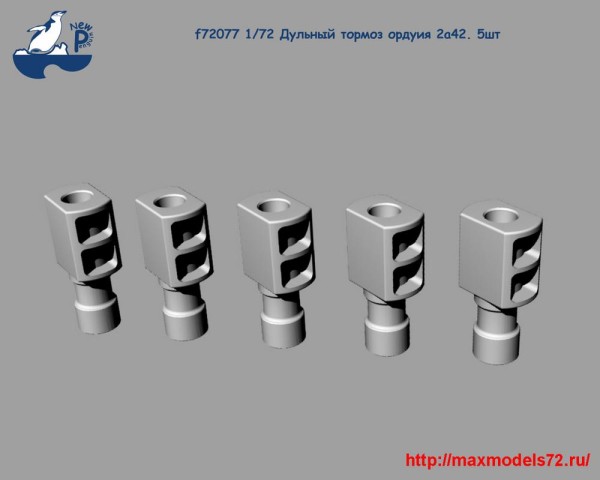 Penf72077 1/72 Дульный тормоз ордуия 2а42, 5шт (thumb25508)