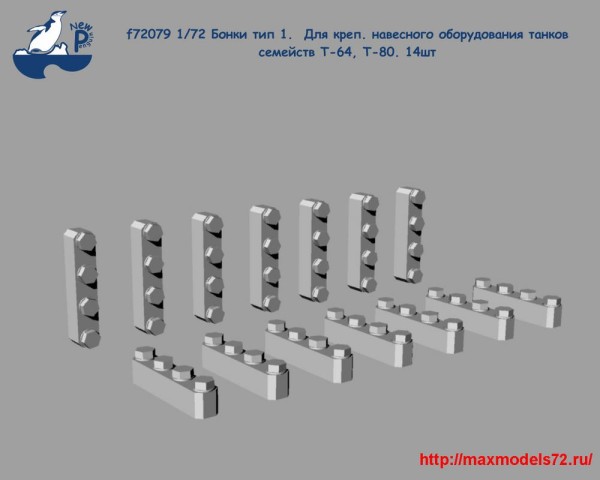 Penf72079 1/72 Бонки тип 1.  Для креп. навесного оборудования танков семейств Т-64, Т-80. 12шт (thumb25512)