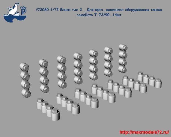 Penf72080 1/72 Бонки тип 2. Для креп. навесного оборудования танков семейств Т-72/90. 2шт (thumb25514)