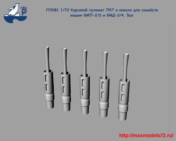 Penf72081 1/72 Курсовой пулемет ПКТ в кожухе для семейств машин БМП-2/3 и БМД-3/4. 5шт (thumb25516)