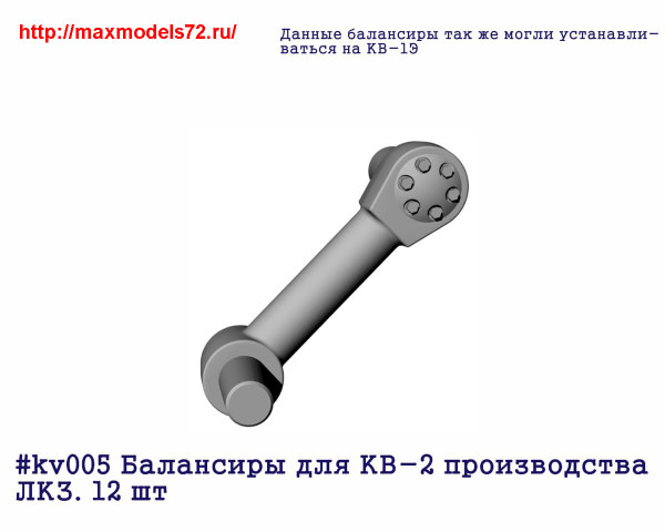 Penkv005 Балансиры для КВ-2 производства ЛКЗ. 12 шт (thumb27354)