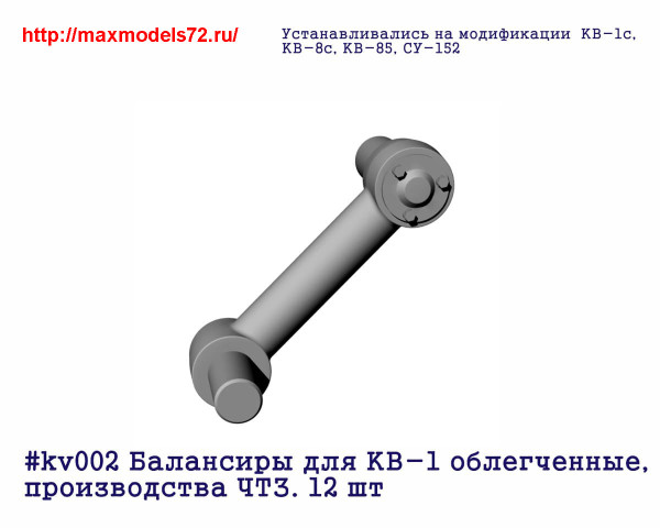 Penkv002 Балансиры для КВ-1 облегченные,производства ЧТЗ. 12 шт (thumb27348)