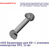Penkv003 Балансиры для КВ-1 усиленные, производства ЧТЗ. 12 шт (thumb27350)