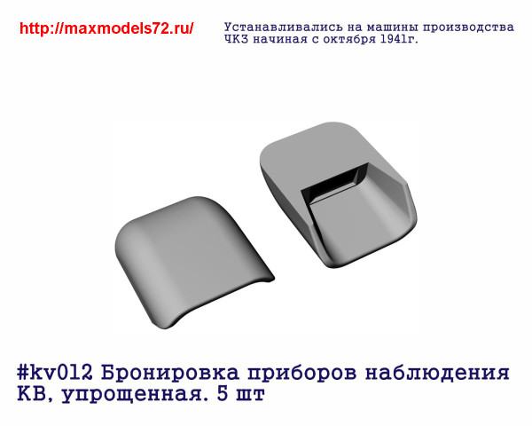 Penkv012 Бронировка приборов наблюдения КВ, упрощенная. 5шт (thumb27368)
