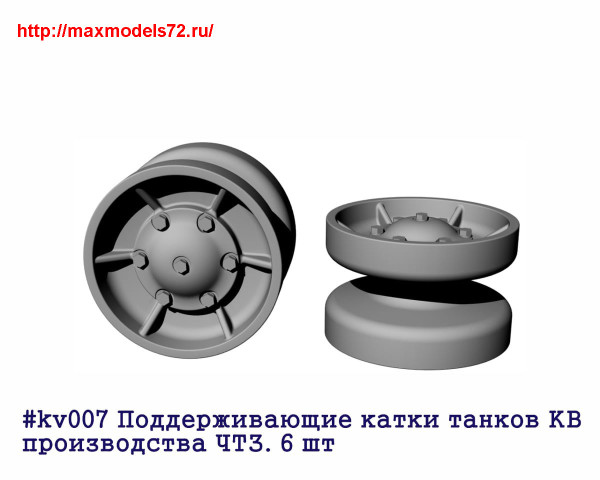 Penkv007 Поддерживающие катки КВ, производства ЧТЗ. 6 шт (thumb27358)