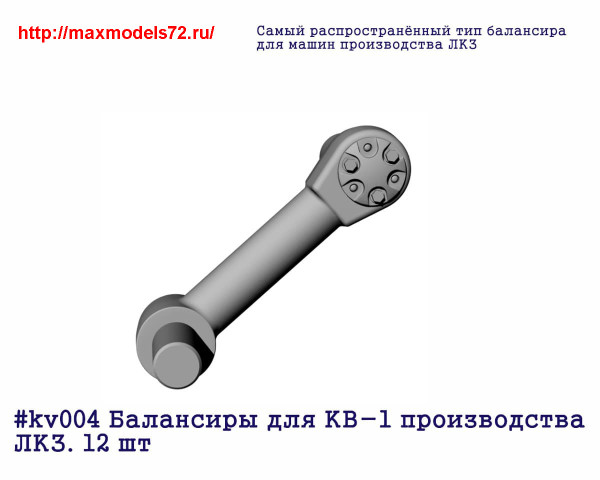 Penkv004 Балансиры для КВ-1 производства ЛКЗ. 12 шт (thumb27352)