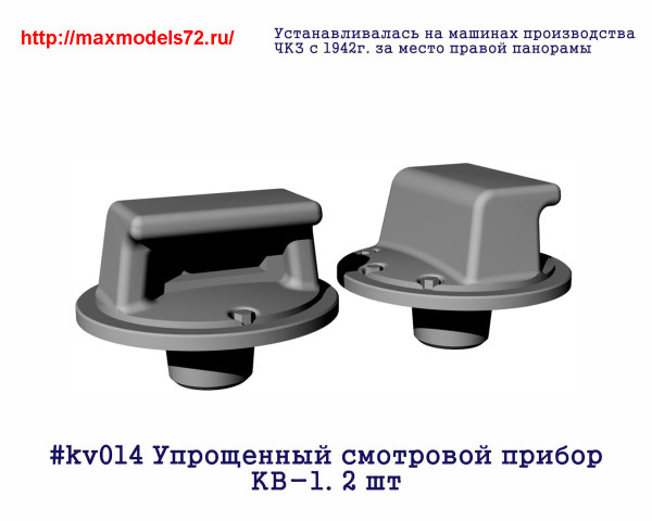 Penkv014 Упрощенный смотровой прибор КВ-1. 2 шт (thumb27372)