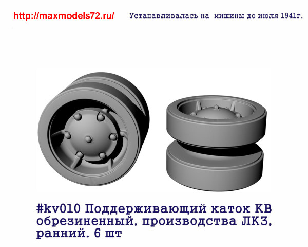 Penkv010 Поддерживающий каток КВ обрезиненный, производства ЛКЗ, ранний. 6шт (thumb27364)