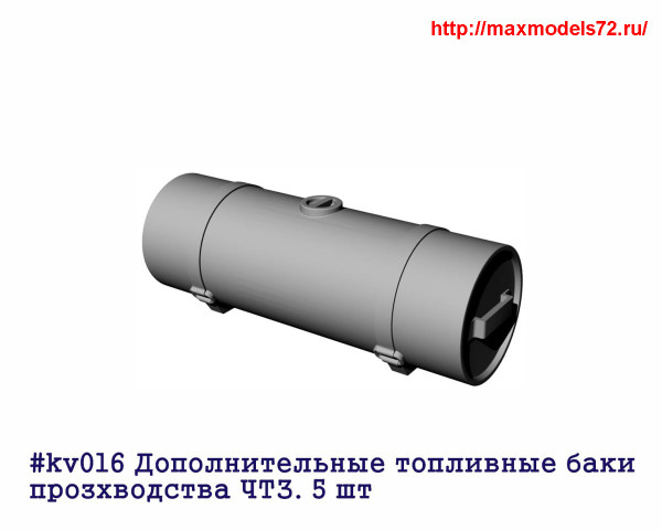 Penkv016 Дополнительные топливные баки прозхводства ЧКЗ. 5 шт (thumb27376)