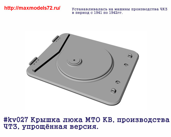 Penkv027 Крышка люка МТО КВ, производства ЧТЗ, упрощённая версия. (thumb27398)