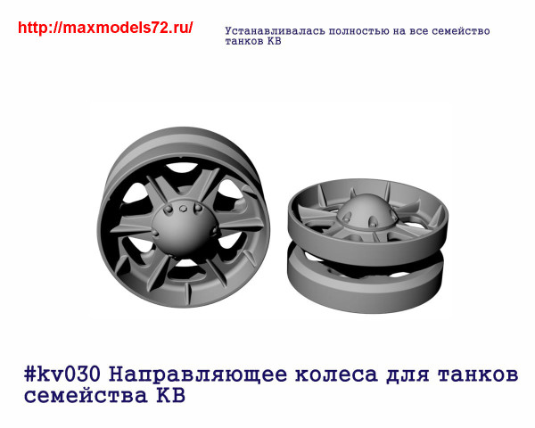 Penkv030 Направляющее колеса для танков семейства КВ. 2 шт (thumb27404)