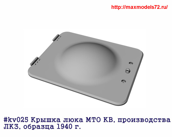 Penkv025 Крышка люка МТО КВ, производства ЛКЗ, образца 1940 г. (thumb27394)