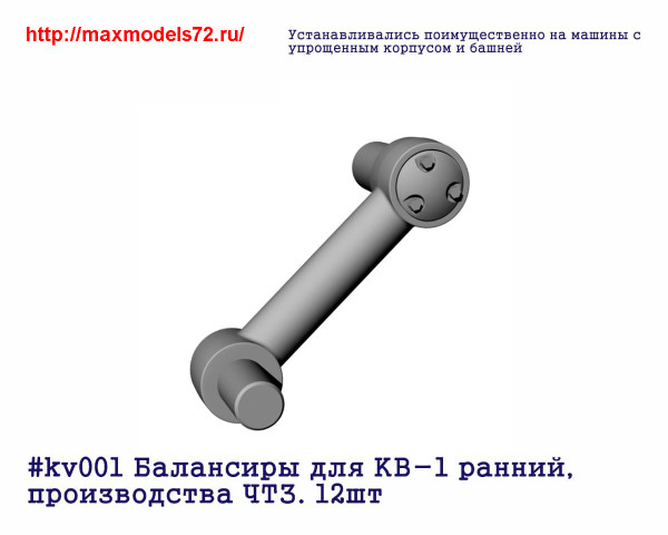 Penkv001 Балансиры для КВ-1 ранний, производства ЧТЗ. 12шт (thumb27346)