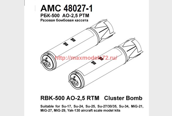 АМС 48027-1   РБК-500 АО-2,5 РТМ, разовая бомбовая кассета калибра 500 кг без носового обтекателя (в комплекте две РБК-500). (thumb37197)