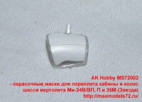 MS72002 — окрасочные маски для переплета кабины и колес шасси вертолета Ми-24В/ВП, П и 35М (Звезда) (attach2 38439)