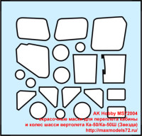 MS72004 - окрасочные маски для переплета кабины и колес шасси вертолета Ка-50/Ка-50Ш (Звезда)  (thumb38456)