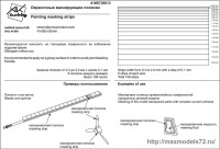 MS72013 - окрасочные маскирующие полоски, ширина от 0,3 мм до 2 мм с шагом 0,1 мм. Всего 108 полос (thumb38512)