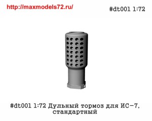 Pen#dt001 1:72 Дульный тормоз для ИС-7, стандартный          Pen#dt001 1:72 Muzzle brake for IS-7, normal type (thumb33883)