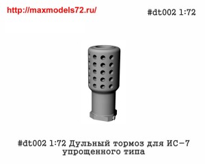Pen#dt002 1:72 Дульный тормоз для ИС-7, упрощенного типа             Pen#dt002 1:72 Muzzle brake for IS-7, simplifiedl type (thumb33885)