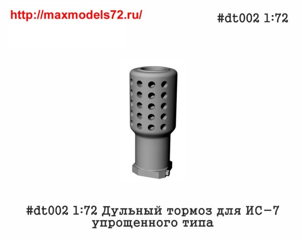 Pen#dt002 1:72 Дульный тормоз для ИС-7, упрощенного типа Pen#dt002 1:72 Muzzle brake for IS-7, simplifiedl type (thumb33885)