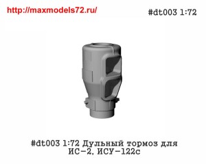Pen#dt003 1:72 Дульный тормоз для ИС-2, ИСУ-122с             Pen#dt003 1:72 Muzzle brake for IS-2, ISU-122S (thumb33887)