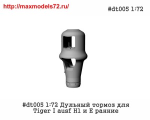 Pen#dt005 1:72 Дульный тормоз для Tiger I ausf H1 и E ранние            Pen#dt005 1:72 Muzzle brake for Tiger I ausf H1 and early E (thumb33889)