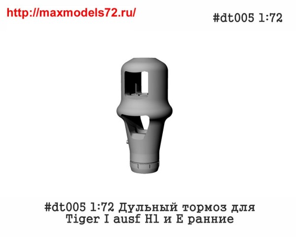 Pen#dt005 1:72 Дульный тормоз для Tiger I ausf H1 и E ранние Pen#dt005 1:72 Muzzle brake for Tiger I ausf H1 and early E (thumb33889)