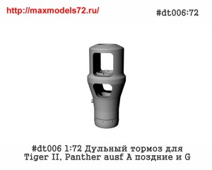 Pen#dt006 1:72 Дульный тормоз для Tiger II, Panther ausf A поздние и G         Pen#dt006 1:72 Muzzle brake for Tiger II, Panther ausf A late and G (thumb33891)