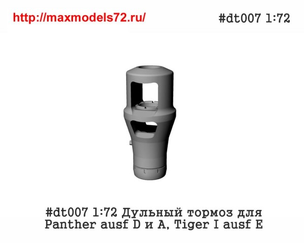 Pen#dt007 1:72 Дульный тормоз для Panther ausf D и А, Tiger I ausf E Pen#dt007 1:72 Muzzle brake for Panther ausf D and А, Tiger I ausf E (thumb33893)
