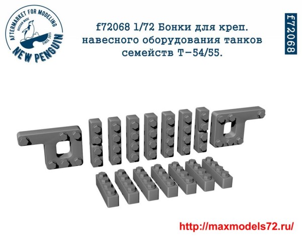 Penf72068 1:72 Бонки для креп. навесного оборудования танков семейств Т-54/55 Penf72068 1:72 Fasteners for hinged tanks equipment families of T-54/55. (thumb33870)