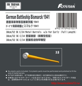 FH760144   German Navy 38cm/52 SK C/34 Metal Gun Barrel Long Type (for Flyhawk) (thumb33993)