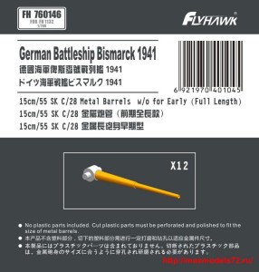 FH760146   German Navy15cm/52 SK C/28 Metal Gun Barrel Long Type (for Flyhawk) (thumb33997)