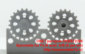 OKBS72395   Sprockets for Pz.III ausf. A/B (8 per set) (thumb34849)