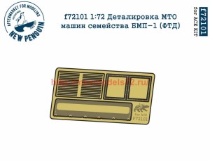 Penf72101 1:72 Деталировка МТО машин семейства БМП-1 (ФТД)   1:72 PE engine grills for BMP-1 (thumb38526)