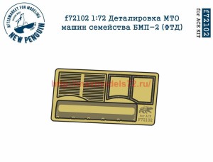 Penf72102 1:72 Деталировка МТО машин семейства БМП-2 (ФТД)   1:72 PE engine grills for BMP-2 (thumb38528)