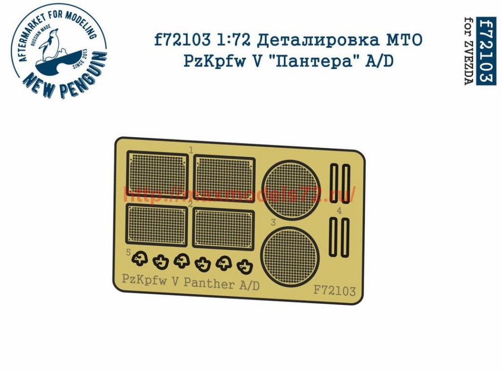 Penf72103 1:72 Деталировка МТО  PzKpfw V "Пантера" A/D   1:72 PE engine grills for PzKpfw V Panther A/D (thumb38530)