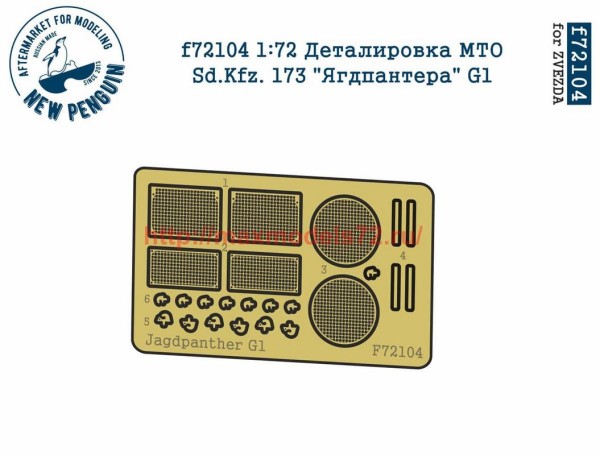 Penf72104 1:72 Деталировка МТО  Sd.Kfz. 173 "Ягдпантера" G1   1:72 PE engine grills for PzKpfw V Jagdpanther G1 (thumb38534)