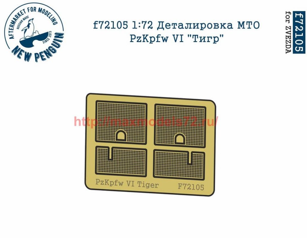 Penf72105 1:72 Деталировка МТО  PzKpfw VI "Тигр"   1:72 PE engine grills for PzKpfw VI Tiger (thumb38538)